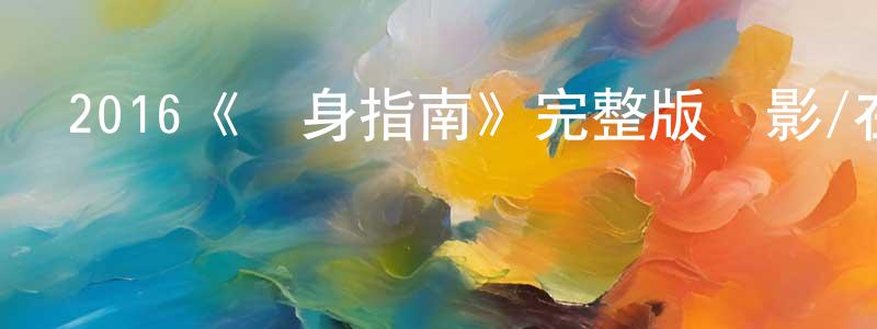 陳蔓林發布2016《單身指南》完整版電影/在線觀看/百度云-美劇天堂